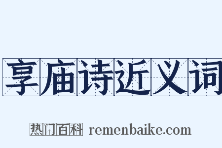 享庙诗近义词是什么意思的图片